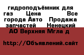 гидроподъёмник для газ 53 › Цена ­ 15 000 - Все города Авто » Продажа запчастей   . Ненецкий АО,Верхняя Мгла д.